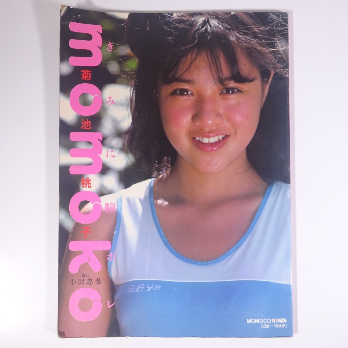 菊池桃子・momoko きみに瞳ボレ アイドル写真集