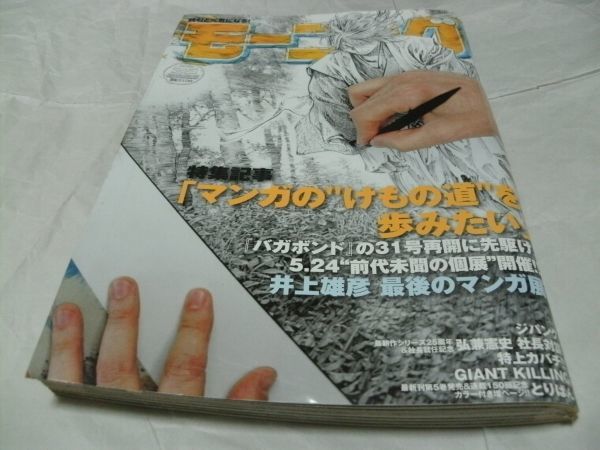 モーニング 2008年6月5日号 No.25 『 表紙/巻頭特集・井上雄彦 「5.24  