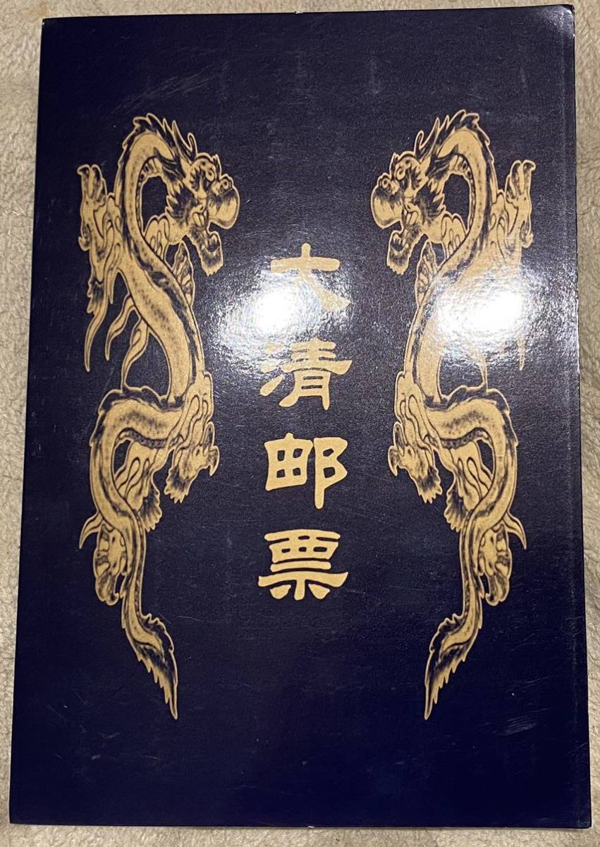 大清切手、 旧中国大清切手 旧中国切手 1887年 大清大龍切手 切手