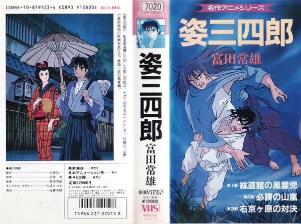 Vhs 名作アニメシリーズ 姿三四郎 原作 富田常雄 さ行 売買されたオークション情報 Yahooの商品情報をアーカイブ公開 オークファン Aucfan Com