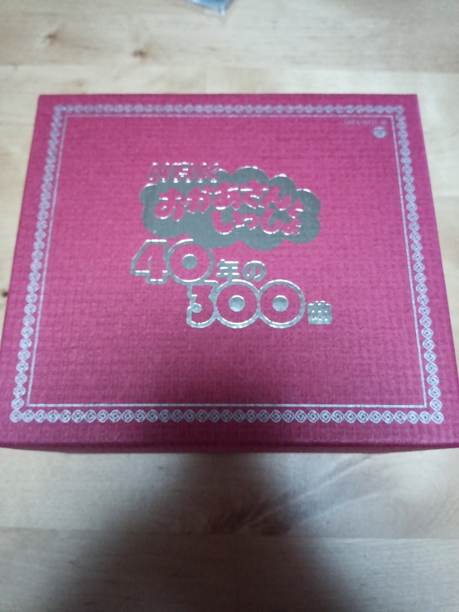 【送料無料】NHK　おかあさんといっしょ　40年の300曲　CD10枚組　BOX　にこにこぷん　黒柳徹子　大山のぶ代　水木一郎　_1