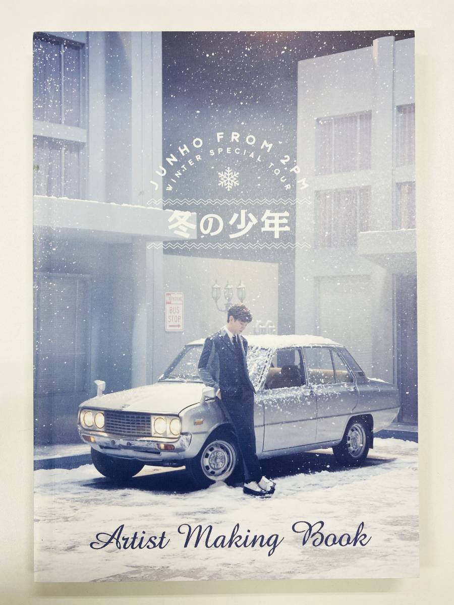 ジュノ 冬の少年 2PM Artist Making Book JUNHO アーティスト