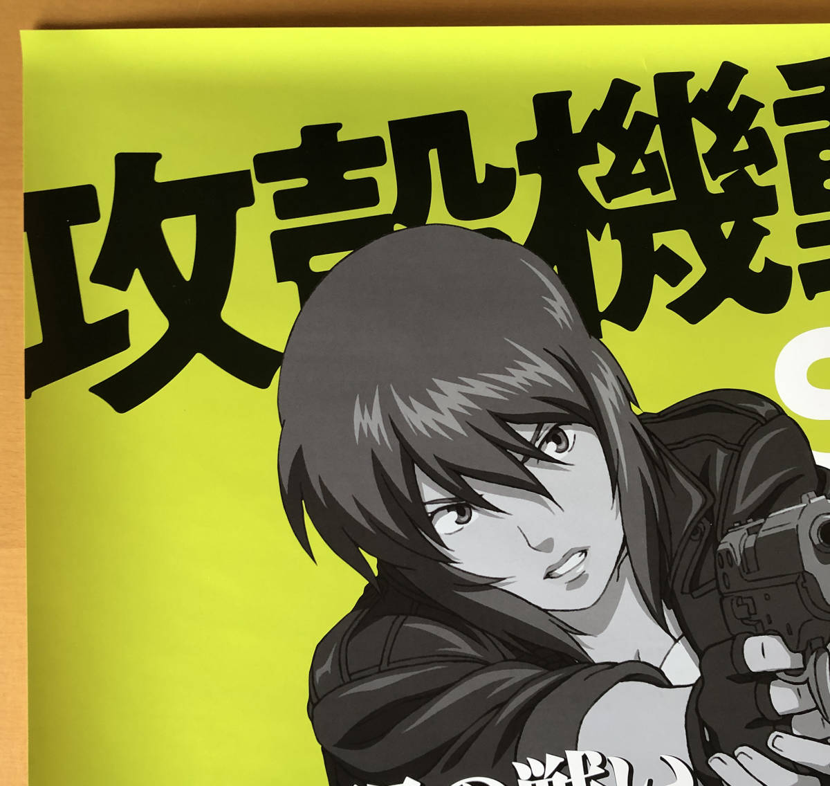 攻殻機動隊S.A.C.／B2ポスター(か行)｜売買されたオークション情報
