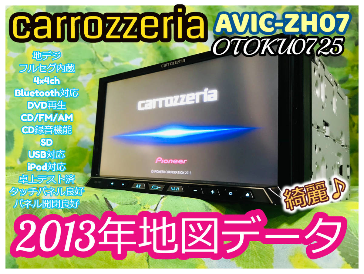 カロッツェリア サイバーナビ AVIC-ZH07 パイオニアのHDDナビ