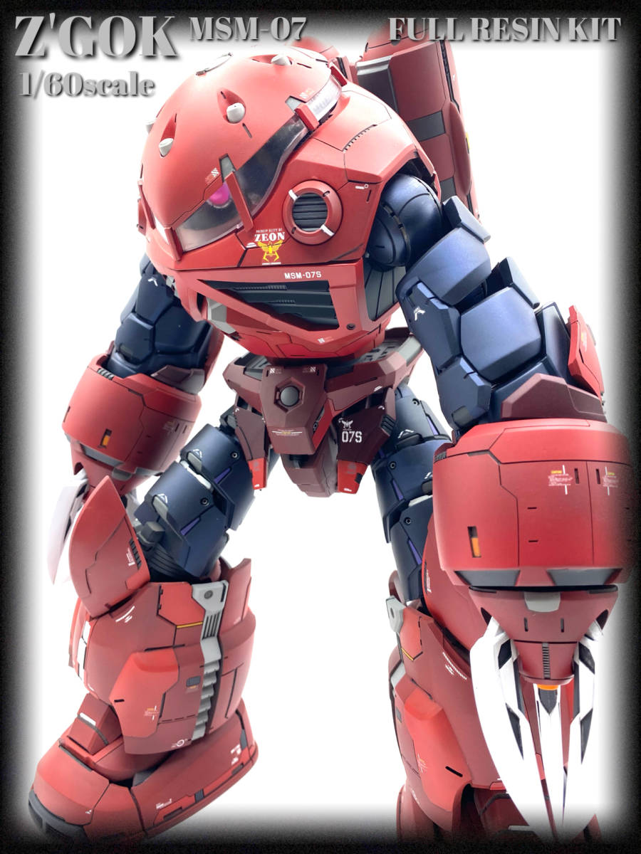 1/60スケール ズゴック フルレジンキット フル可動 徹底塗装改修完成品