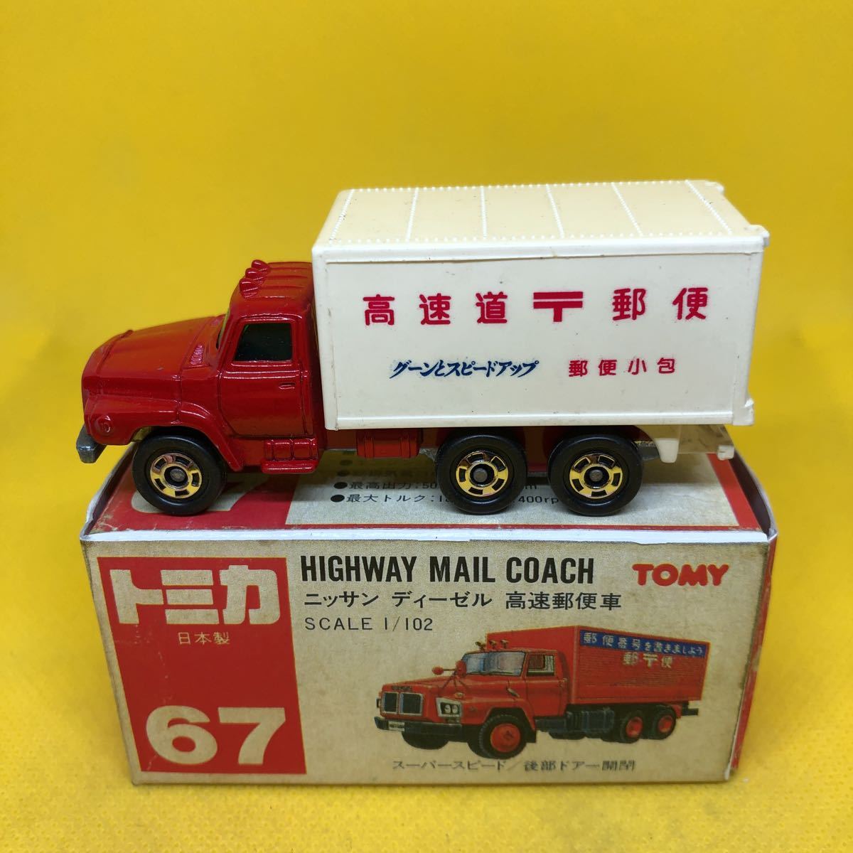 トミカ 日本製 赤箱 67 ニッサン ディーゼル 高速郵便車 当時物 絶版