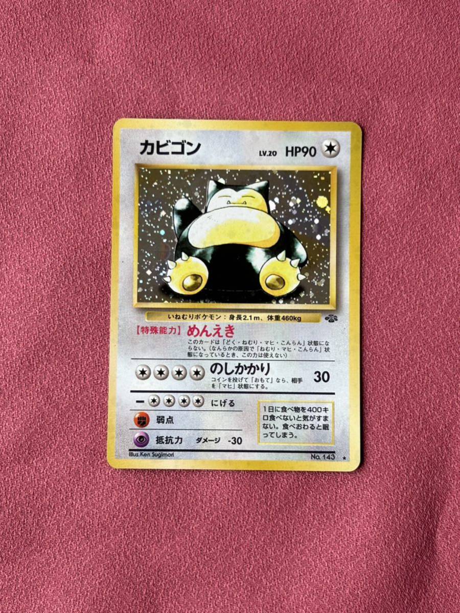 ポケモンカード 旧裏面 カビゴンLV. 20 いねむりポケモン めんえき