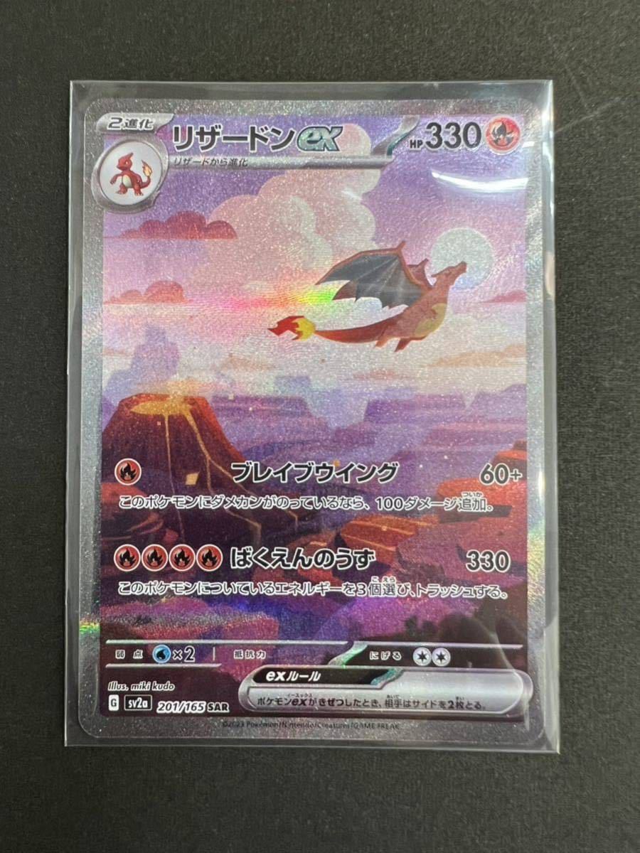 ポケモンカード リザードンex（SV2a_201/165 SAR）スカーレット