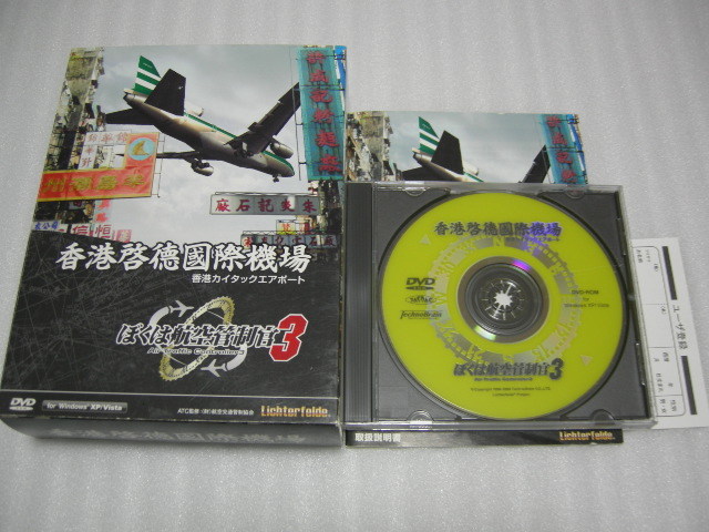 ぼくは航空管制官3 香港カイタックエアポート