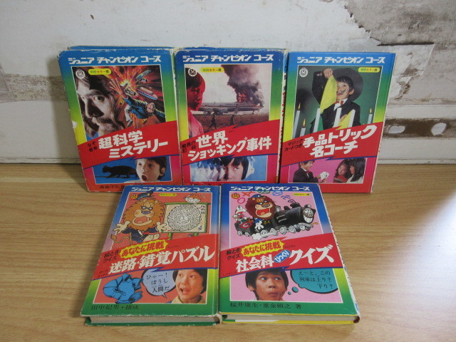 2D2-2 学研カラー版 ジュニアチャンピオンコース 5冊セット 絵とき 