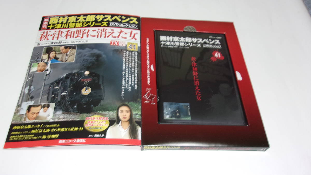 西村京太郎　サスペンス　十津川警部シリーズ　DVD vol.41 43 44 Amazon.co.jp: 隔週刊 西村京太郎サスペンス 十津川警部シリーズ DVD