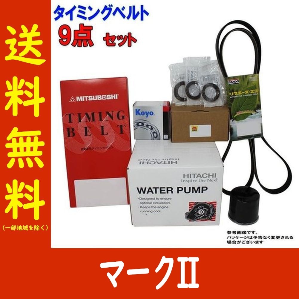 タイミングベルトとファンベルトセット オイルシール付 トヨタ マークII JZX100(ターボ車) H08.09~H12.10用 8点セット