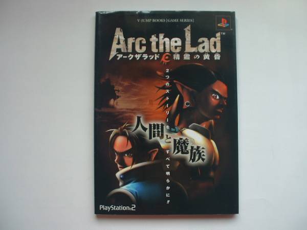 攻略本 アークザラッド 精霊の黄昏 Ps2版 ロールプレイング 売買されたオークション情報 Yahooの商品情報をアーカイブ公開 オークファン Aucfan Com 攻略本 アークザラッド 精霊の黄昏 Ps2版 ロールプレイング 売買されたオークション情報 Yahooの商品情報をアーカイブ公開 オークファン Aucfan Com