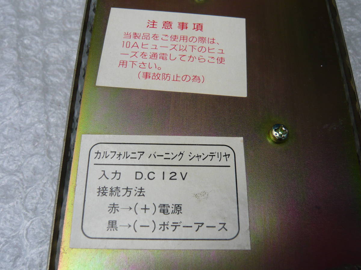 カリフォルニア バーニング ゴールド シャンデリア 12V専用 / デコ 