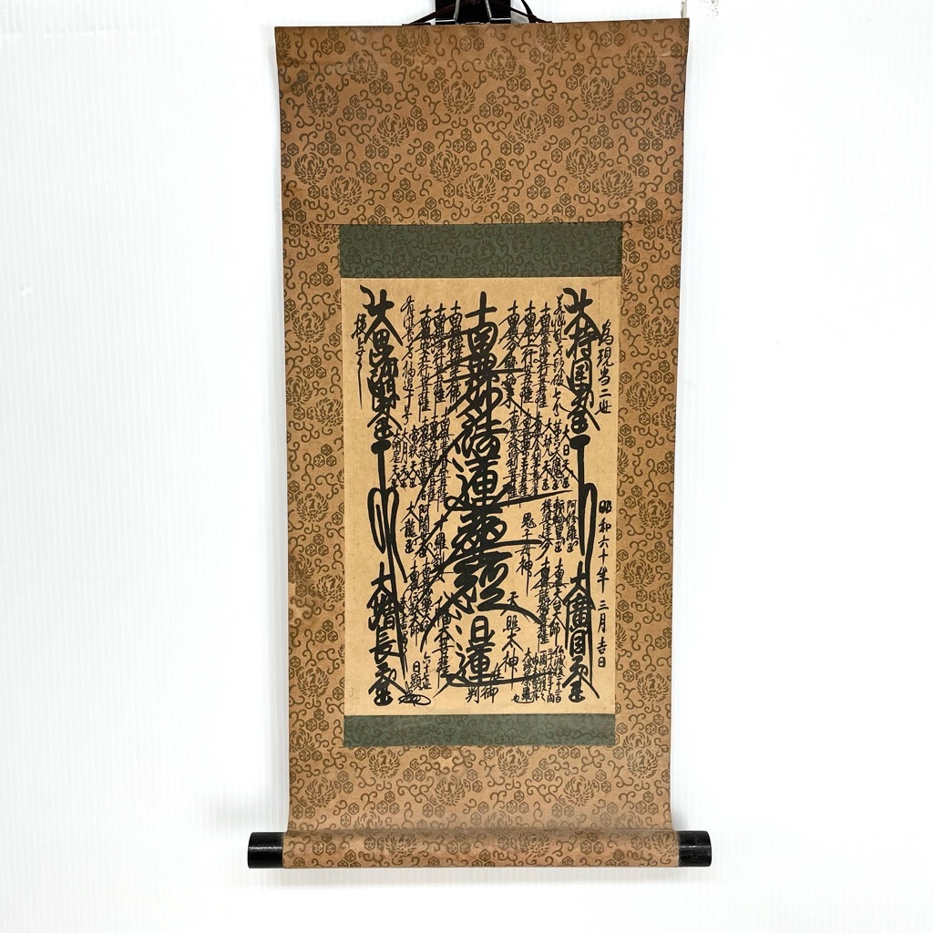日蓮正宗　創価学会　御本尊　日寛上人　曼荼羅　大石寺 日蓮正宗 創価学会 日蓮大聖人 御本尊 曼荼羅掛軸 大石寺66世日達上人