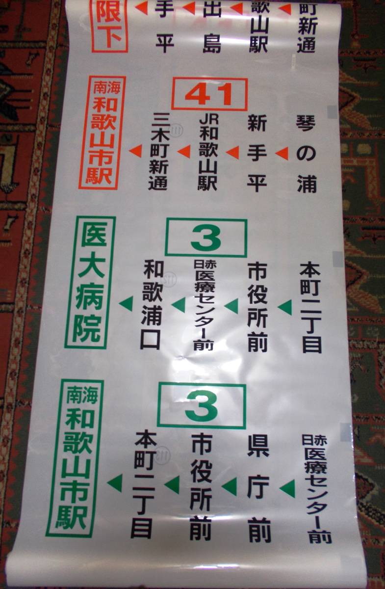 和歌山バス側面方向幕の入札履歴 - 入札者の順位