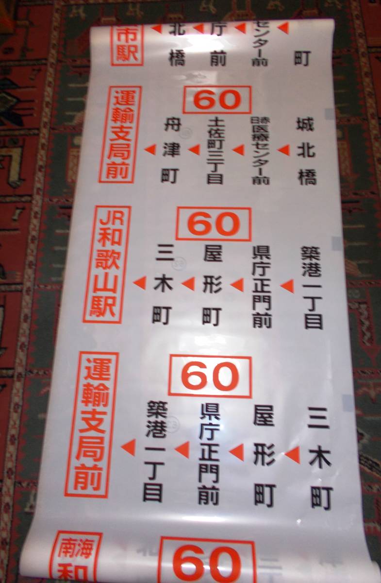 和歌山バス側面方向幕の入札履歴 - 入札者の順位