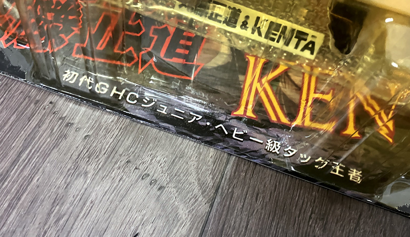□未開封 保管品□丸藤正道 & KENTA GHC Jr. タッグベルト モグラ 