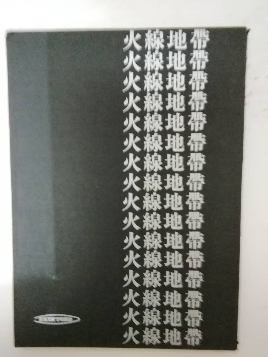 火線地帯台本新東宝製作石井輝男脚本吉田輝雄天知茂佐々木孝子