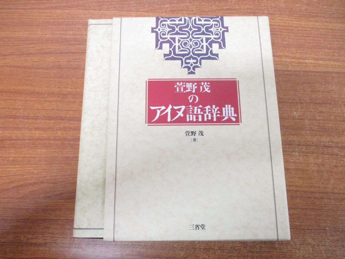 萱野茂のアイヌ語辞典 | 茂 ⁄ 著) 萱野茂のアイヌ語辞典(萱野茂 |本 
