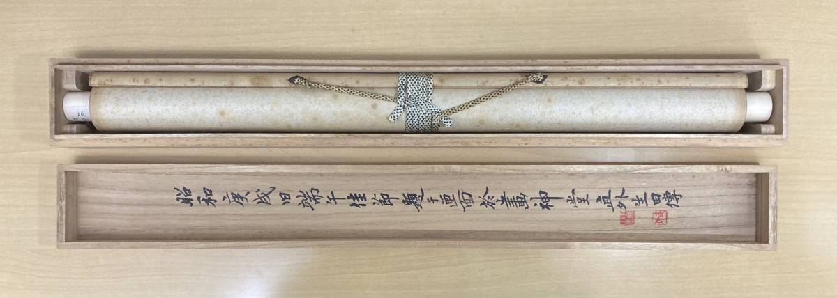 定番，大得価】 【模写】田能村直外／田中柏陰師事 田能村直入のひ孫「