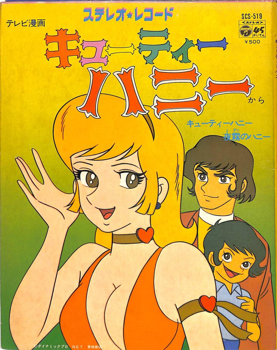 wb254/EP/キューティーハニー/夜霧のハニー(アニメソング)｜売買された