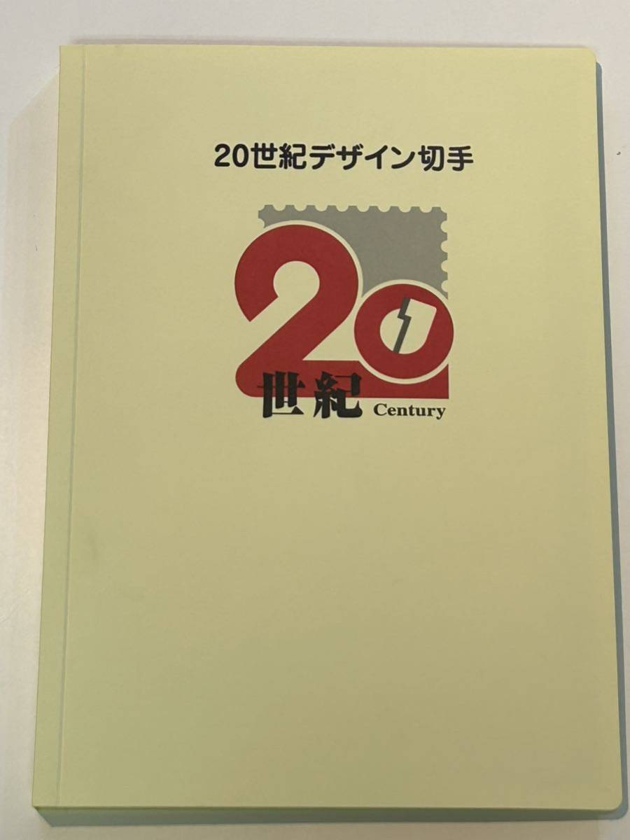 20世紀 デザイン切手 他記念切手 セット 20世紀デザイン切手 第1集~第 20世紀 デザイン切手 他記念切手 セット 20世紀デザイン切手 第1集~第