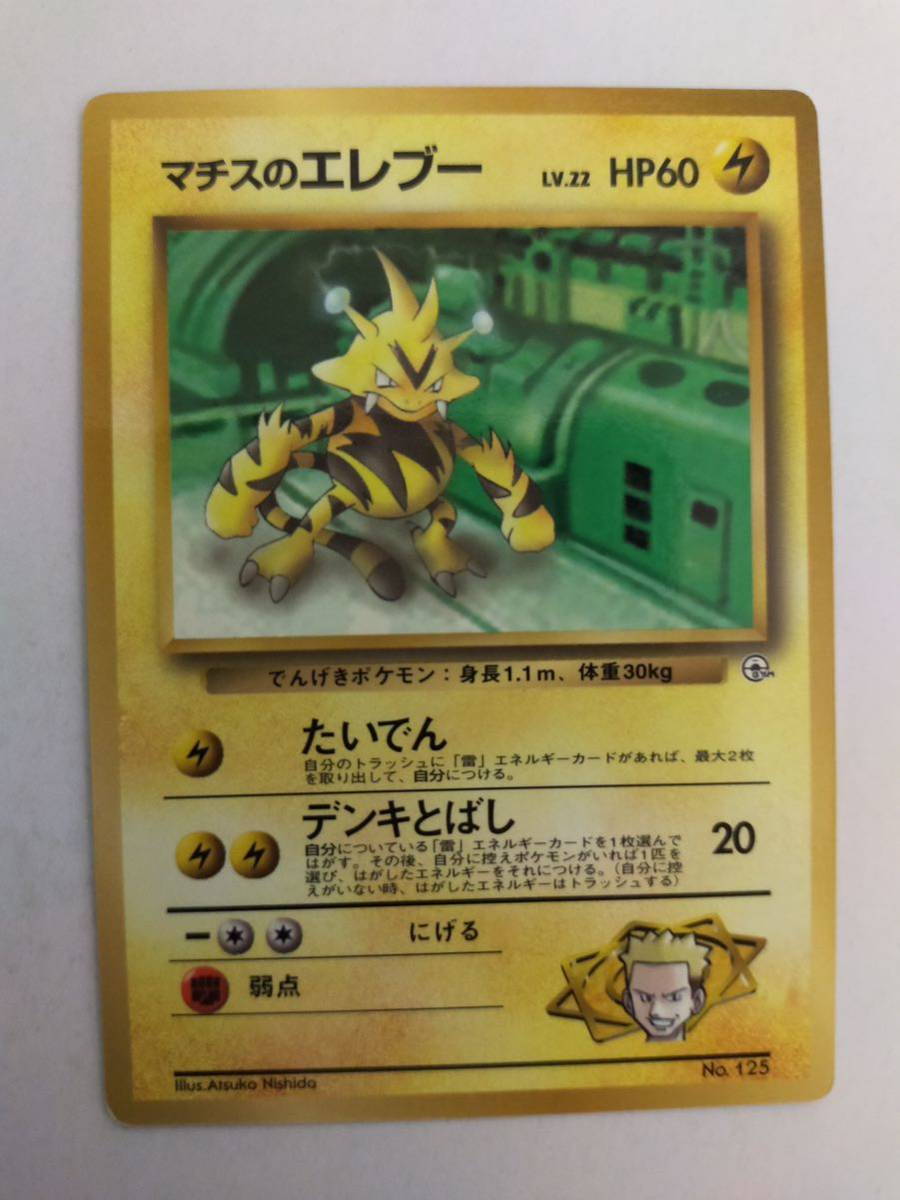 ポケモンカード マチスのエレブー LV.22 No.125 旧裏 旧裏面(シングル 