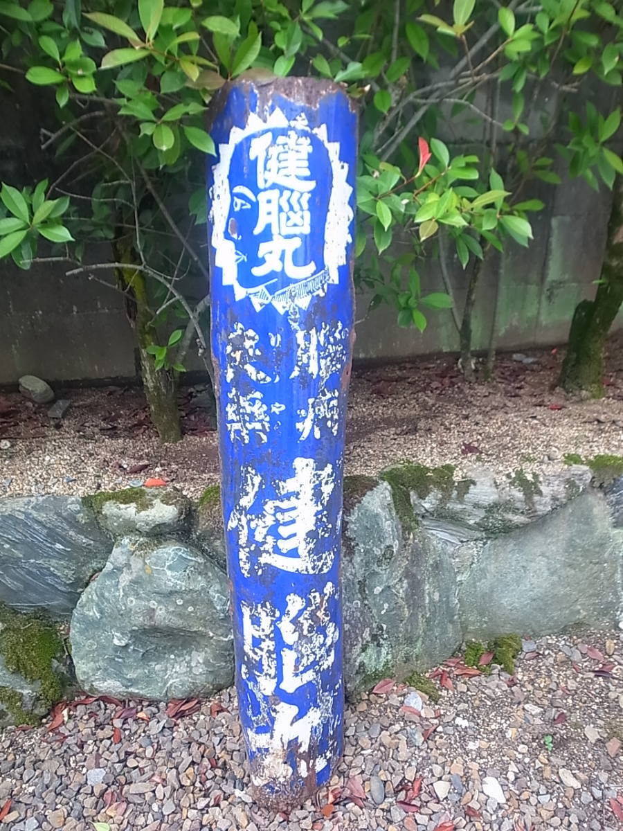 天】戦前？電柱打ち付け琺瑯看板 脳脳丸 脳病 良薬 丹平商会 ホーロー