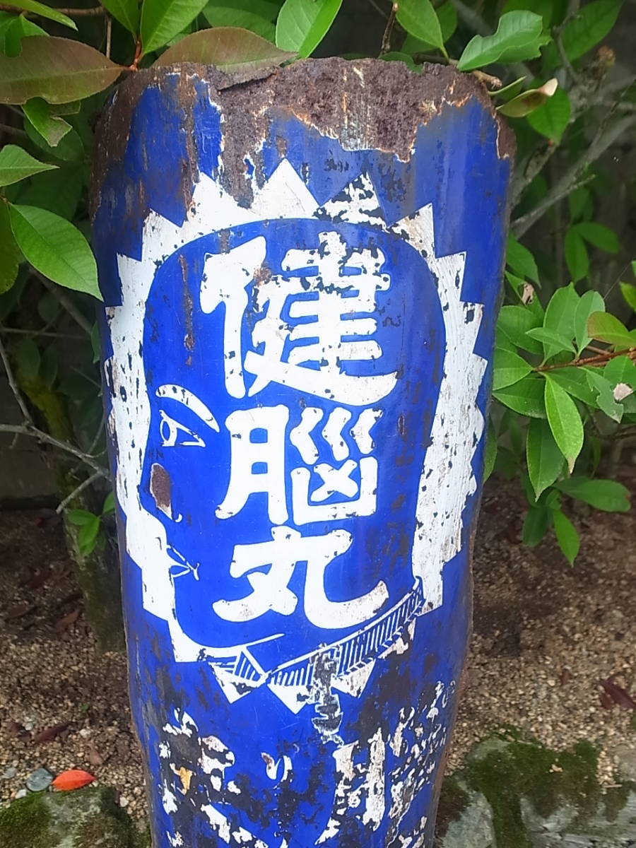 天】戦前？電柱打ち付け琺瑯看板 脳脳丸 脳病 良薬 丹平商会 ホーロー