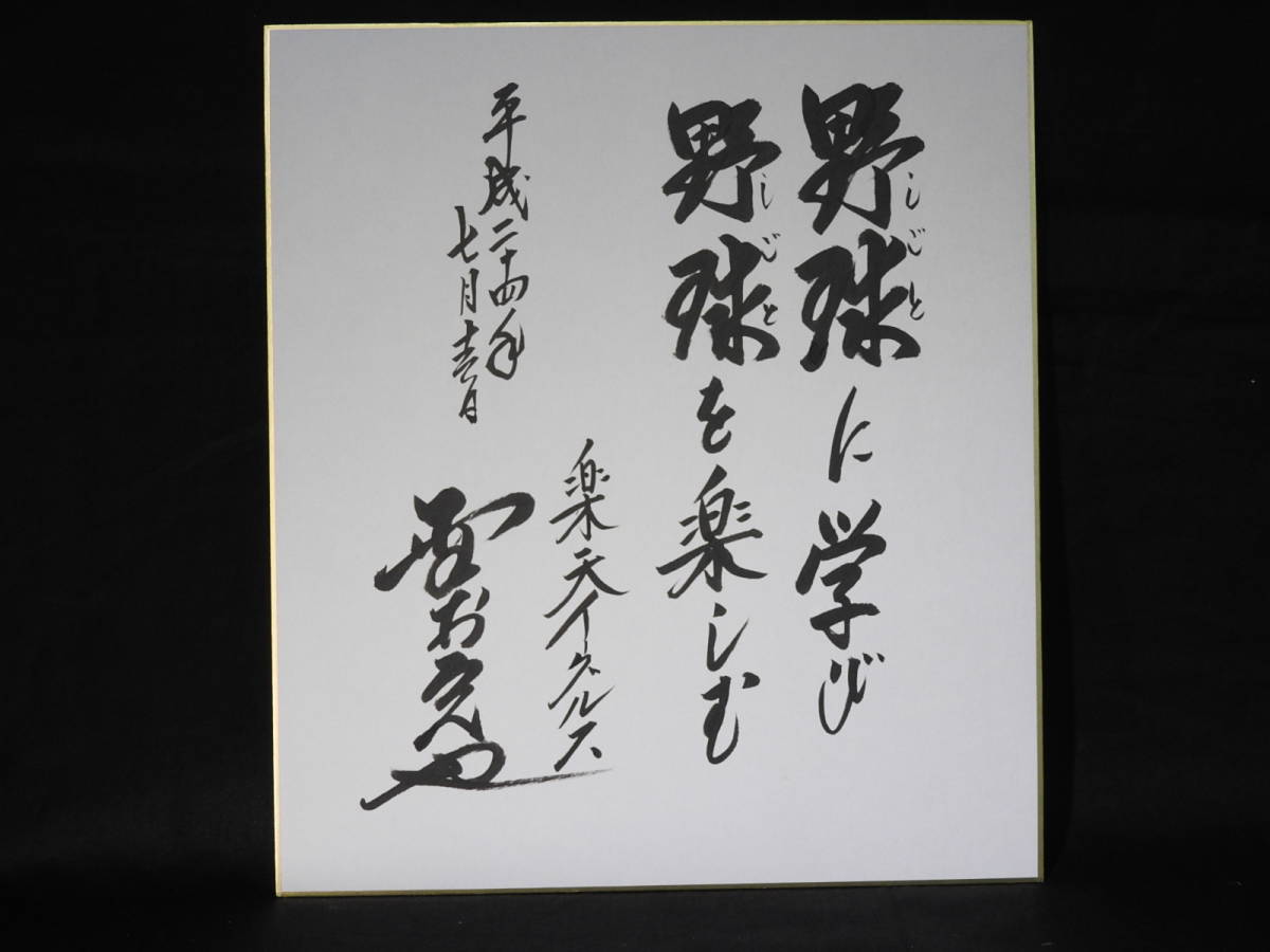 希少・名言野村克也氏 直筆サイン色紙（楽天イーグルス／野球に学び 野球を楽しむ） ◇ 野村克也 直筆 色紙 その3「野球に学び・・・」 楽天イーグルス監督
