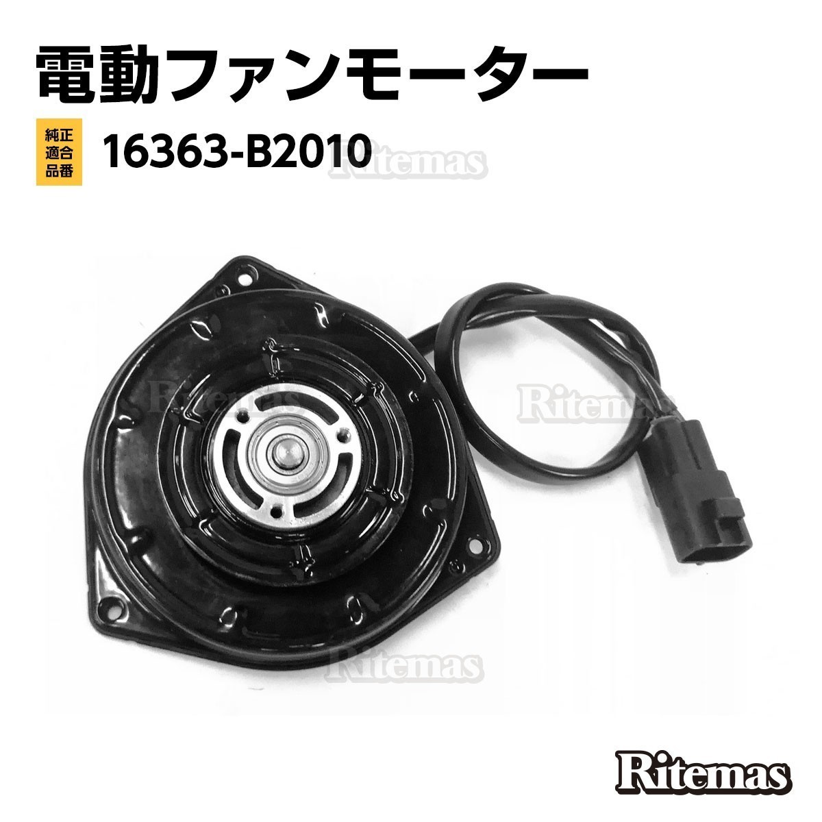 ラジエーター 電動ファンモーター ダイハツ ムーヴ L175S ムーヴコンテ L575S L585S 065000-3231 16363 ...