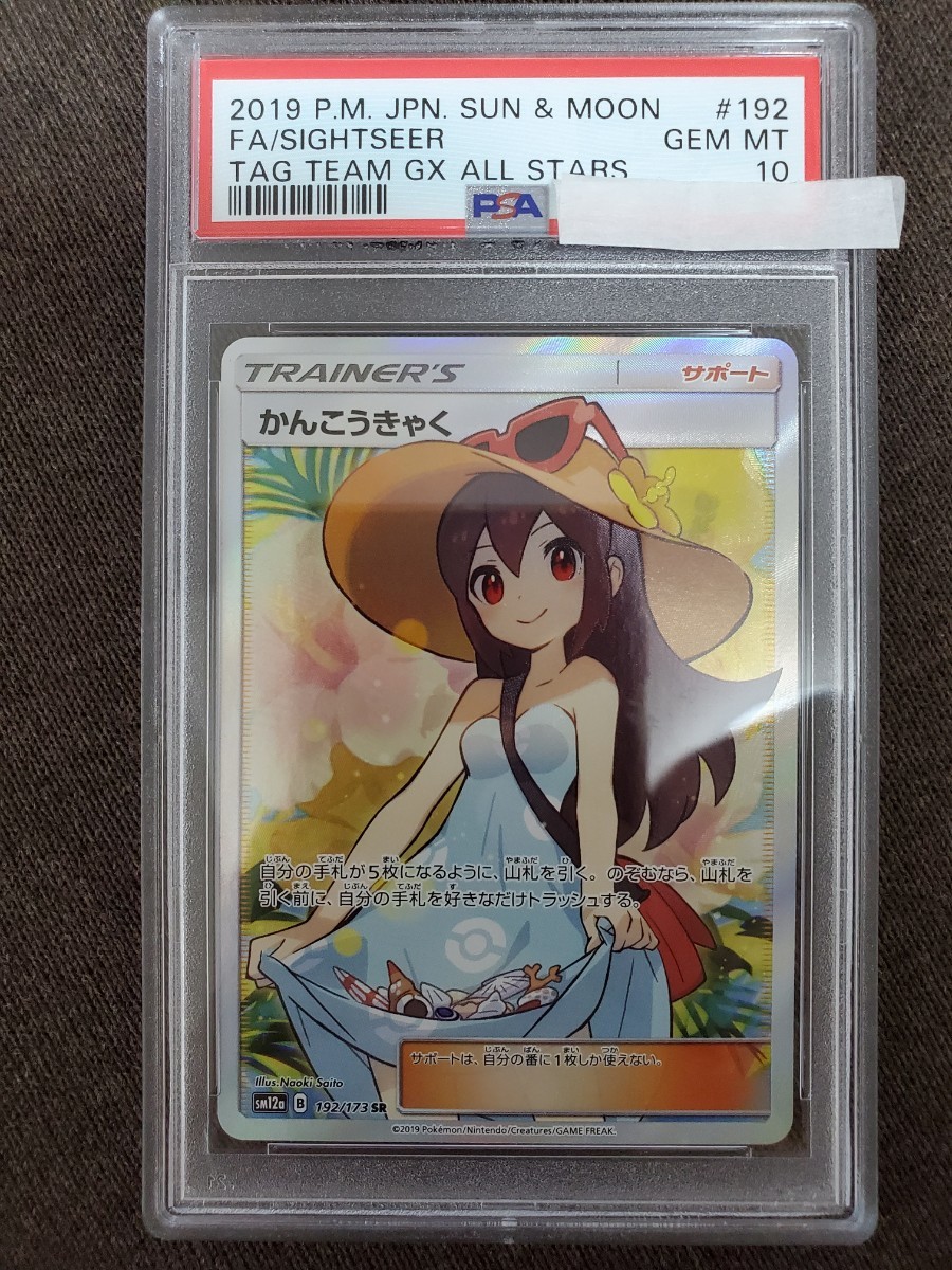 ポケモンカード PSA10 かんこうきゃく SR かんこうきゃくSR 192⁄173