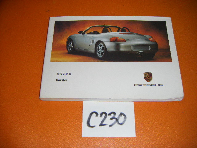 ポルシェ 986ボクスター 前期 取扱説明書 C230 ポルシェ ボクスター 0