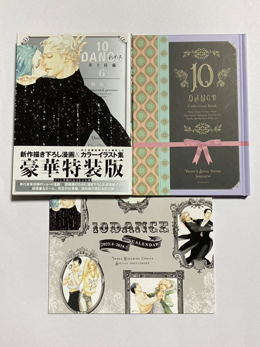 【初版・帯付き】10DANCE テンダンス 第6巻 特装版 井上佐藤 講談社 プレミアムKC