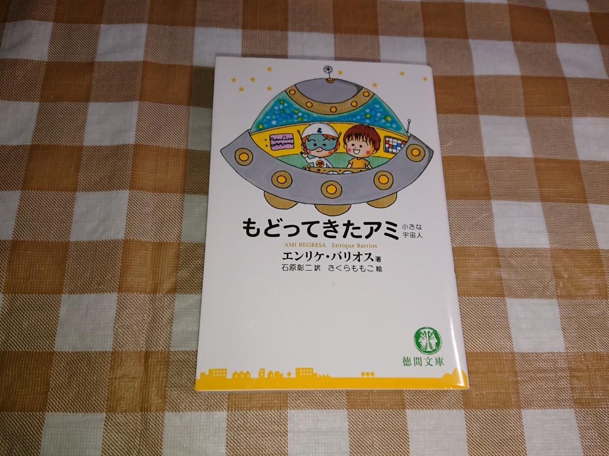 エンリケ・バリオス『アミ小さな宇宙人』　さくらももこ bkd5xigxsf66wfie.jpg