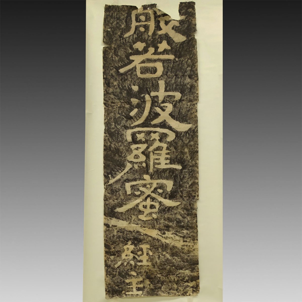 【拓本】喜聞◆『中国泰山 金剛経拓本 (般若波羅蜜経主 原拓)』　1面 古筆 古文書 古書 古写経 中国石碑 中国書画 茶道 茶掛軸 清末民国期