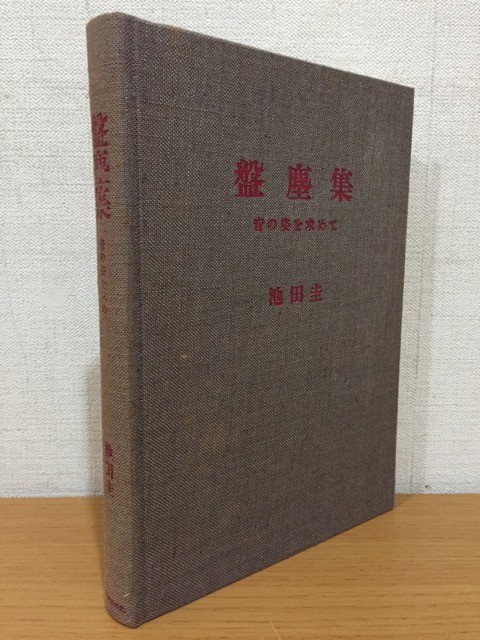 本 盤塵集 音の姿を求めて 池田圭　K268246 送料185円】池田圭『盤塵集 音の姿を求めて』ラジオ技術社 1981年 送料