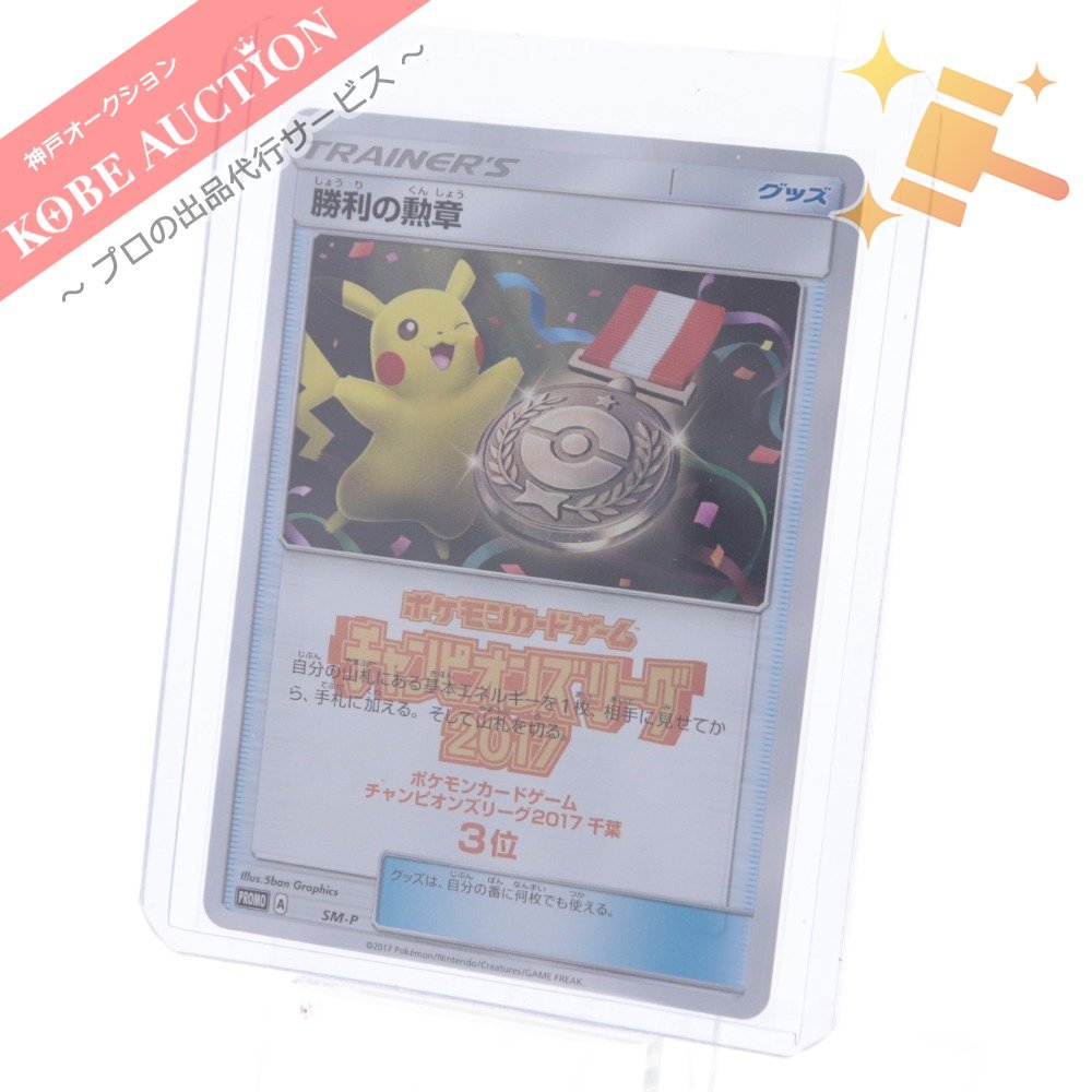 【最安値，本物保証】 ポケモンカードゲーム チャンピオンズリーグ 2017 千葉 3位 勝利の勲章 プロモ SM-P ポケカ TRAINER'S ピカチュウ(【削除予定】その他)｜売買されたオークション情報、yahooの商品情報をアーカ 【削除予定】その他