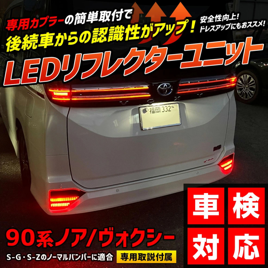 90系 新型ヴォクシー専用 LEDリフレクターユニット　ブレーキ ポジション 連動 2段階点灯 リア テール ランプ 後方 車検対応 VOXY 90