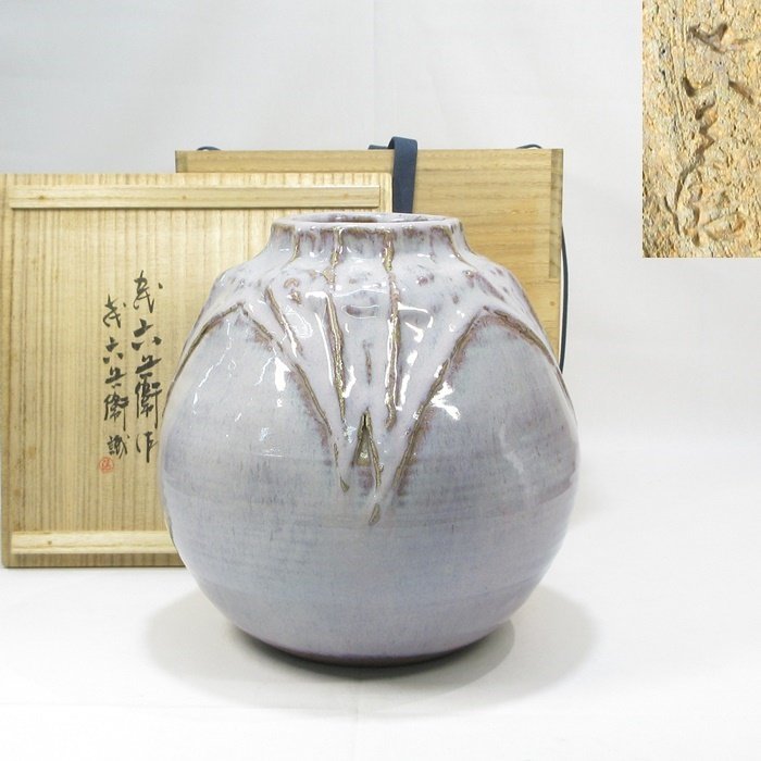 京焼　六代 清水六兵衛 造　釉斑泑花瓶　掛分花瓶　花入れ　一輪挿し　花器　茶道具 Yahoo!オークション - 京焼 清水六兵衛 五代 六代 造 釉斑泑花瓶 掛