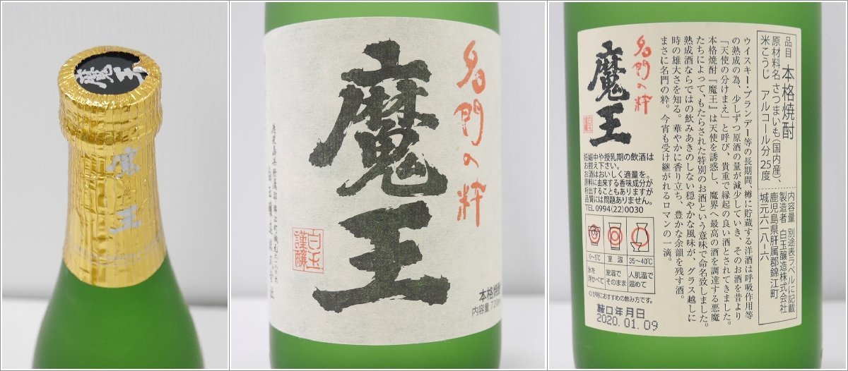 櫻の郷酒造株式会社 本格焼酎「無月」「赤魔王」の蔵元 魔王 焼酎 いそ 