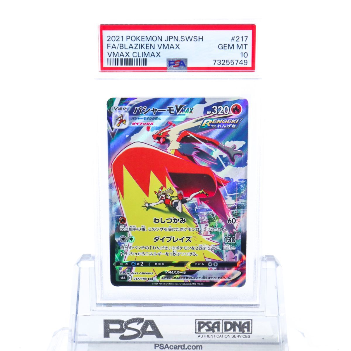 PSA10 バシャーモVMAX 217/184 CSR ポケモンカード 2021 ハルカ VMAX