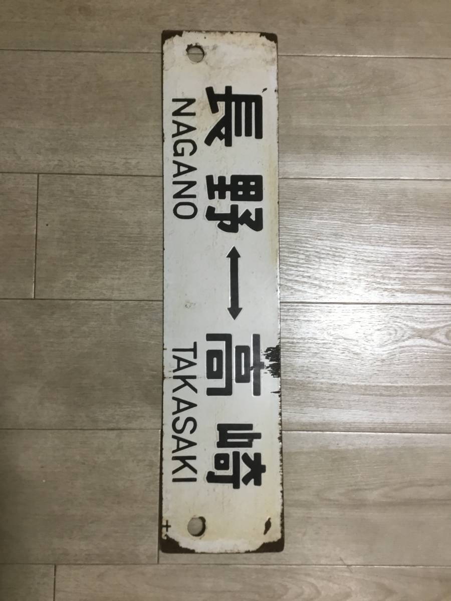 Yahoo!オークション - の落札 (廃品、放出品) 「直江津」行先板、サボ