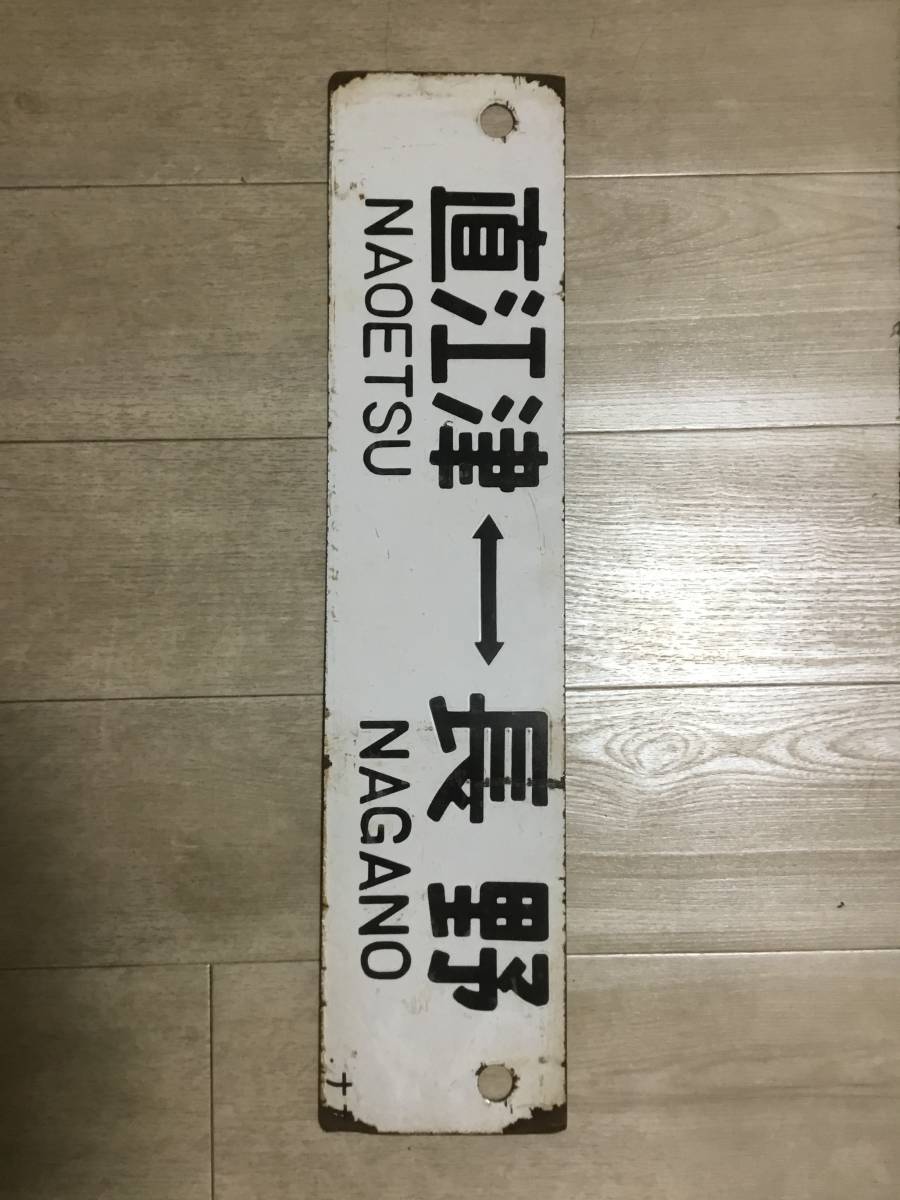 信越本線サボ 長野ー高崎×長野ー直江津所属ナガホーロー彫文字 - Yahoo!