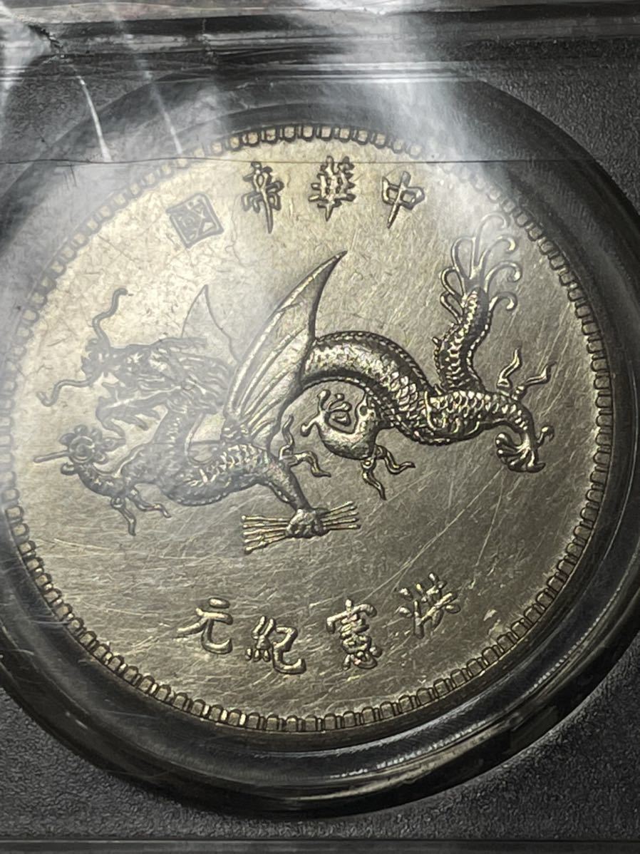 中国古銭 中国硬貨 中華帝国大統領硬貨 洪憲紀元鑑定済み 状態は概ね