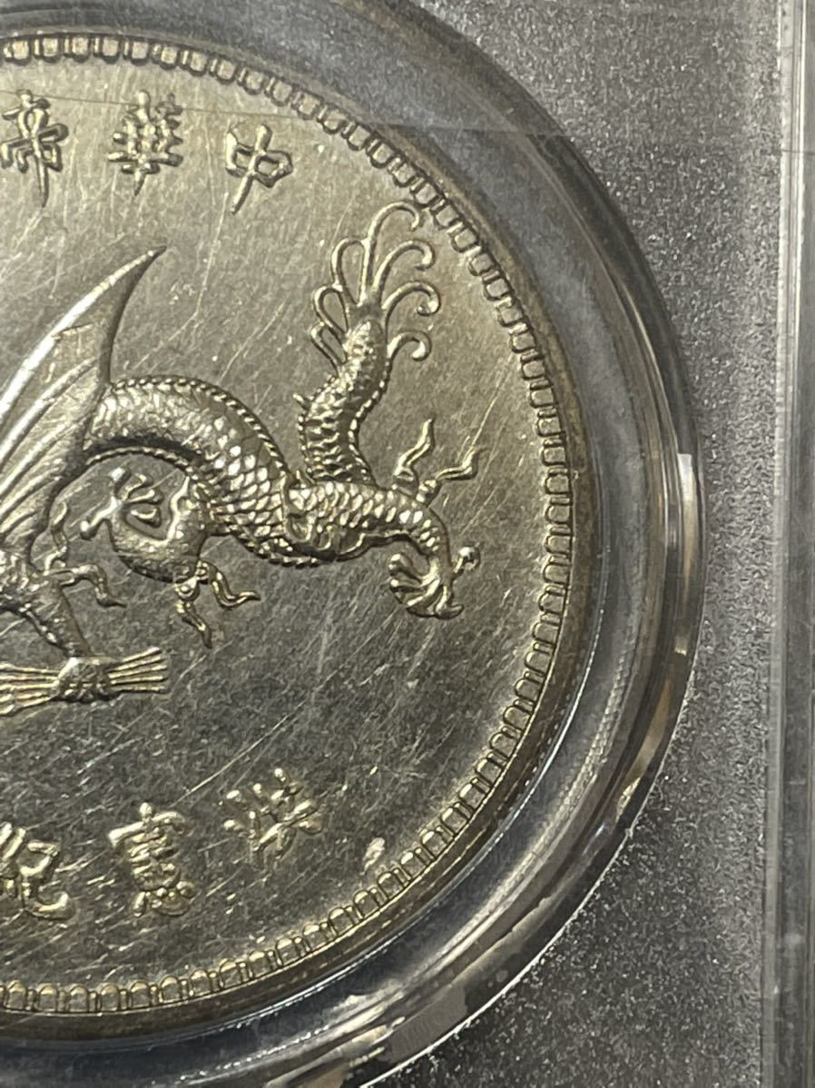 中国古銭 中国硬貨 中華帝国大統領硬貨 洪憲紀元鑑定済み 状態は概ね