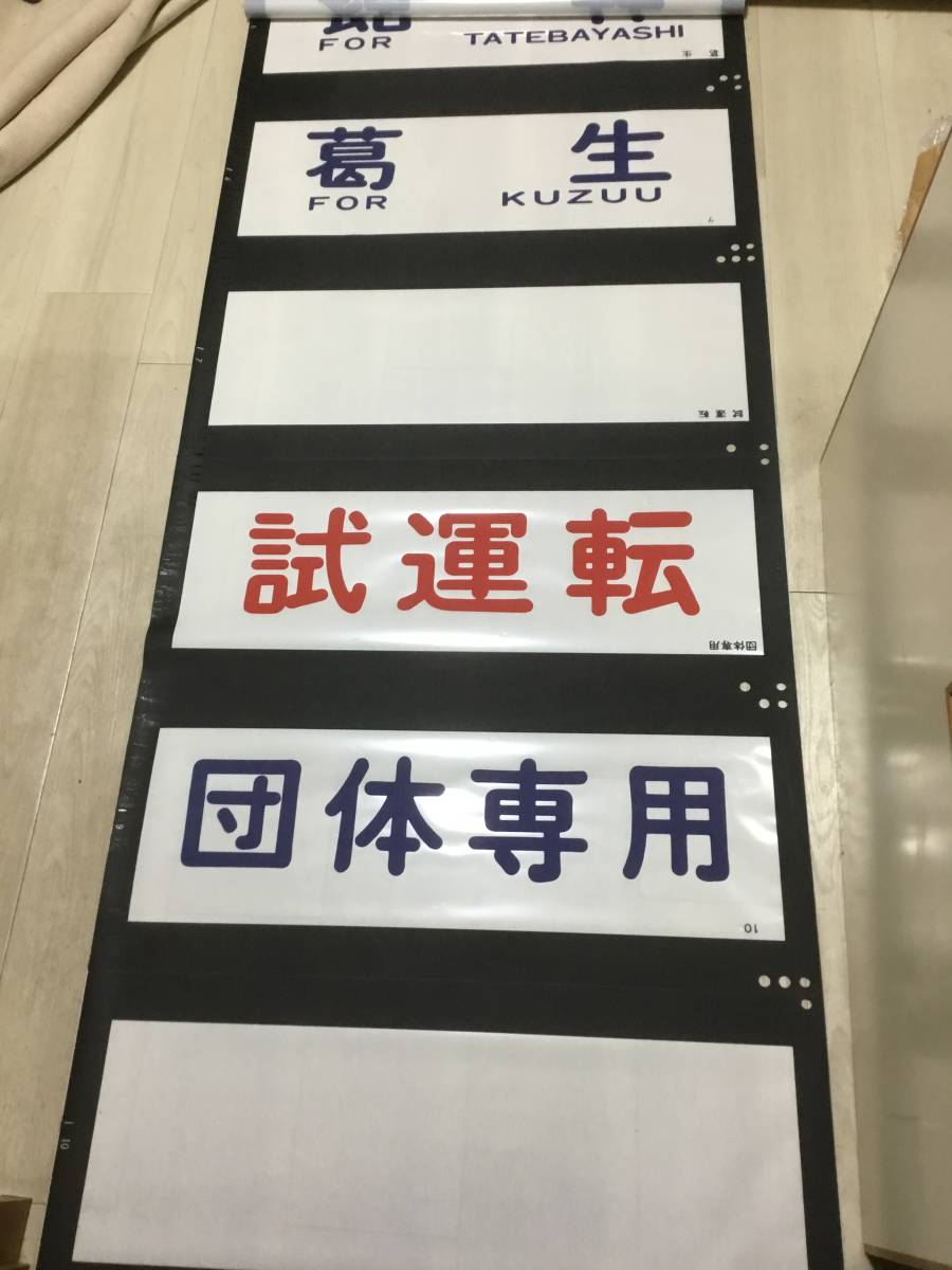  東武鉄道1800系方向幕(方向幕)｜売買されたオークション情報、yahooの商品情報をアーカイブ公開 - オークファン 方向幕