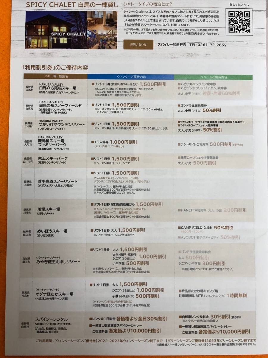 □白馬岩岳マウンテンリゾート☆ゴンドラ往復乗車券50%割引券1 □白馬岩岳マウンテンリゾート☆ゴンドラ往復乗車券50%割引券1