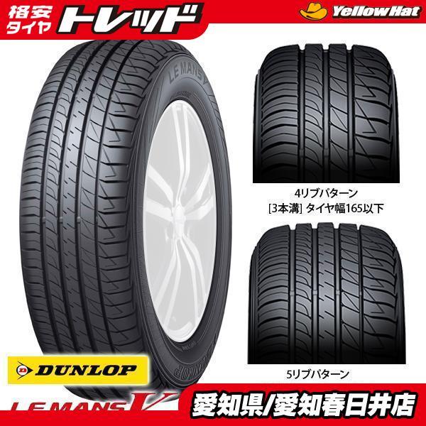 【送料無料】 ダンロップ LEMANS V LM5 ルマン5 165/55R15 75V 新品 タイヤ単品 4本セット価格 夏タイヤ サマータイヤ